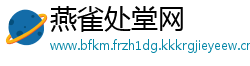燕雀处堂网